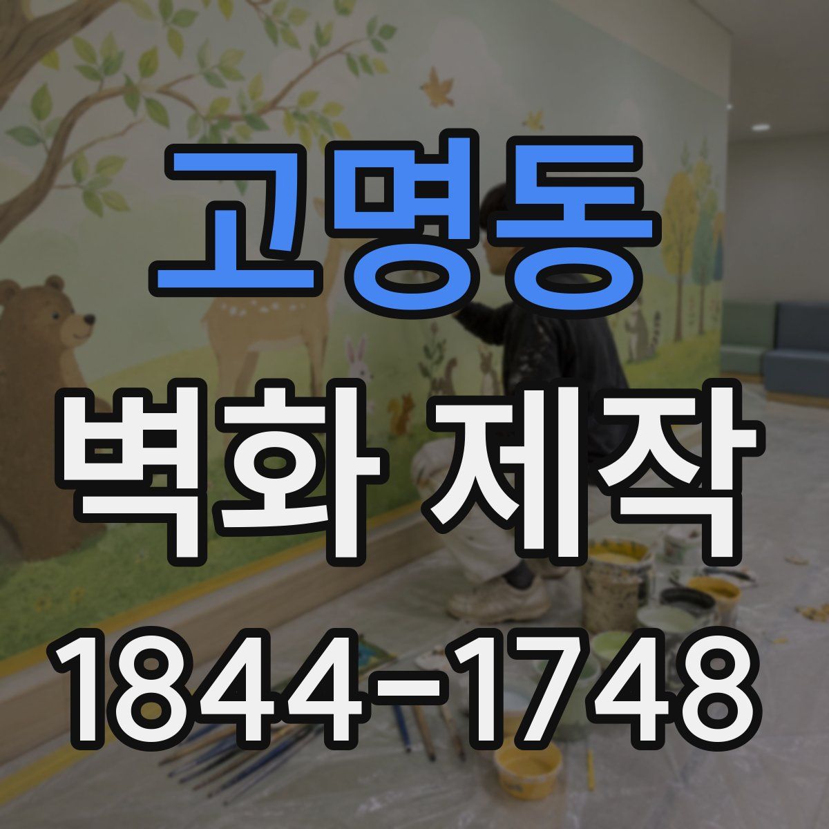 고명동 벽화 제작