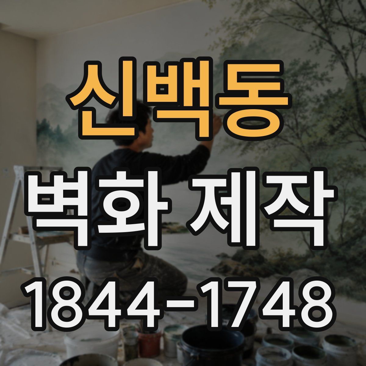 신백동 벽화 제작