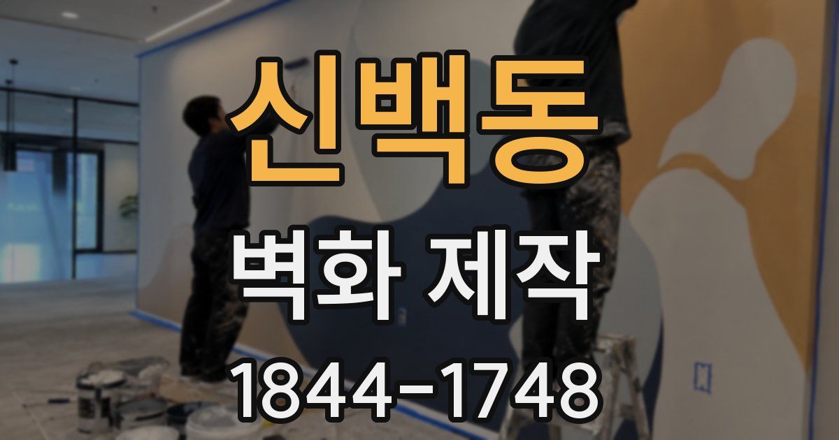 신백동 벽화 제작