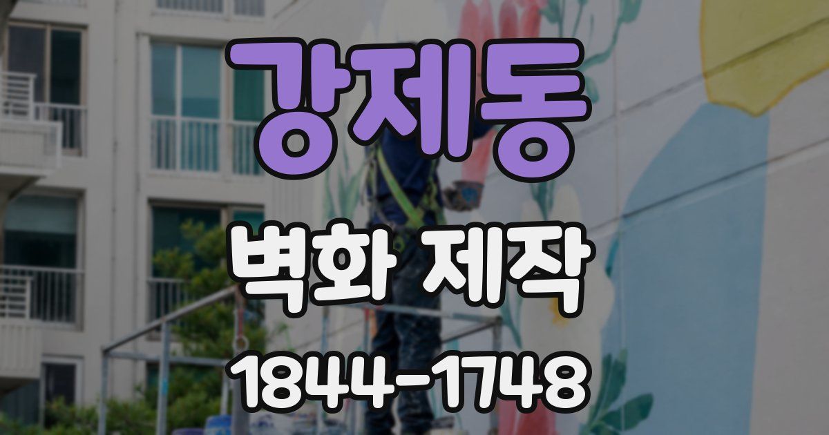강제동 벽화 제작