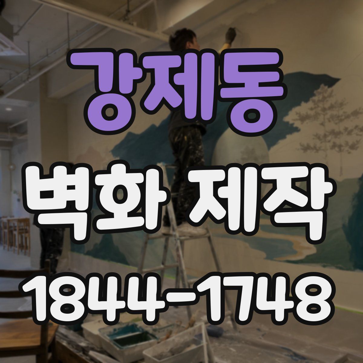 강제동 벽화 제작