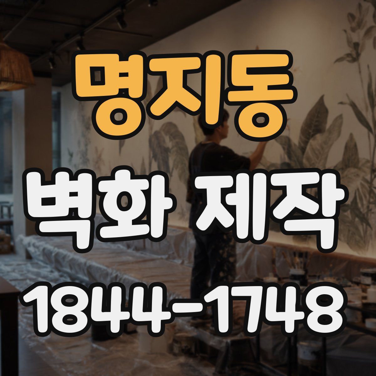 명지동 벽화 제작