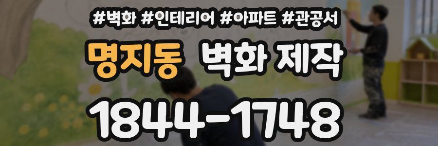 명지동 벽화 제작