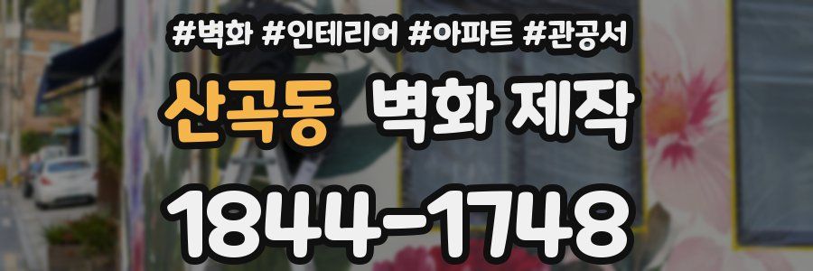 산곡동 벽화 제작