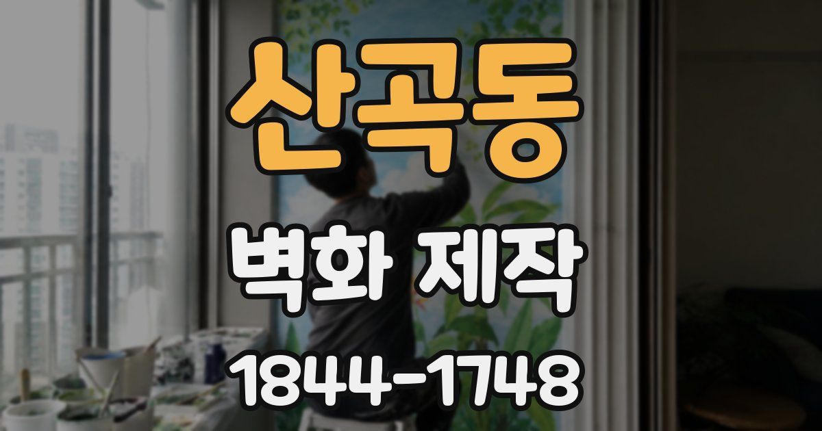 산곡동 벽화 제작
