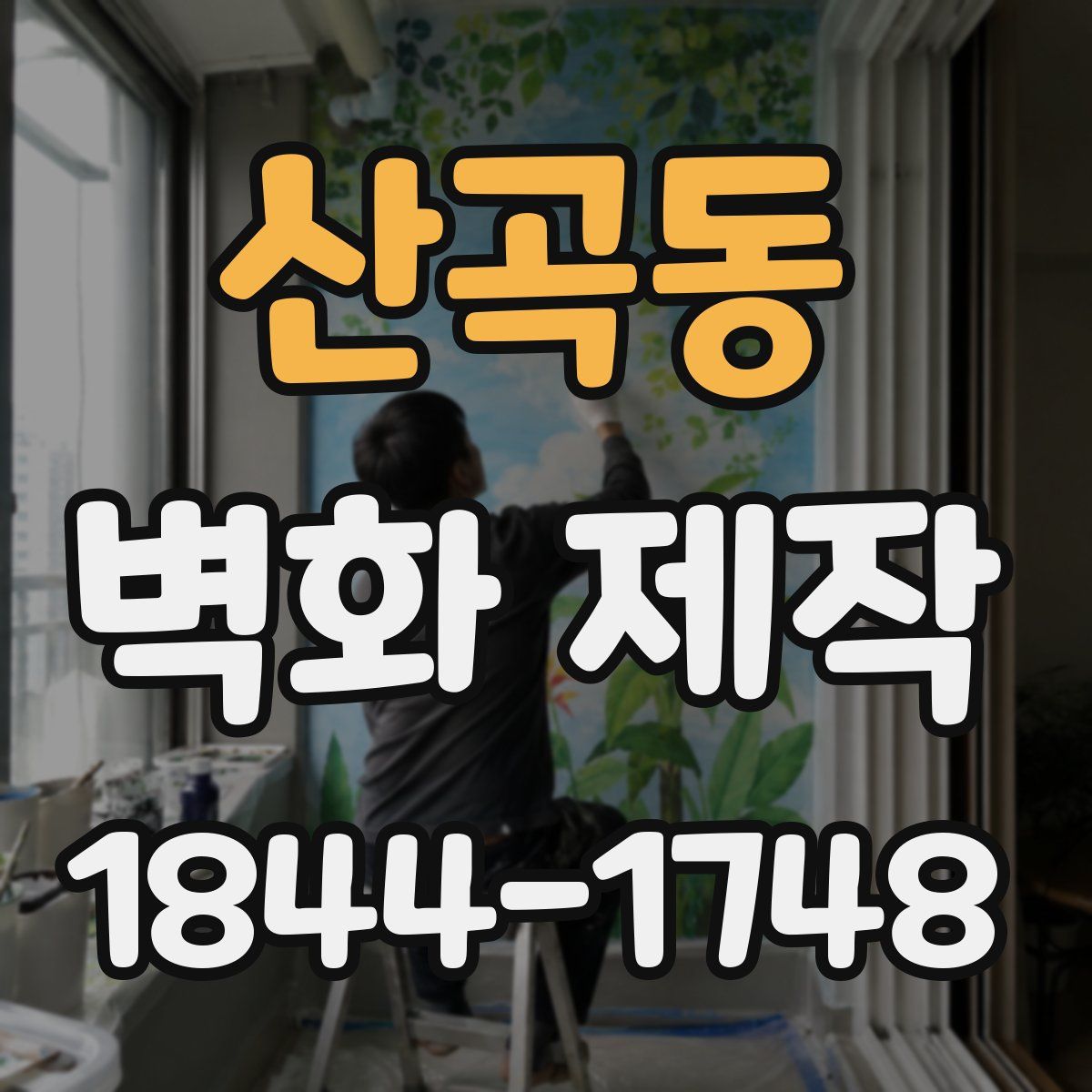산곡동 벽화 제작