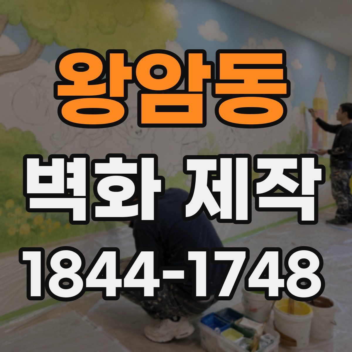 왕암동 벽화 제작