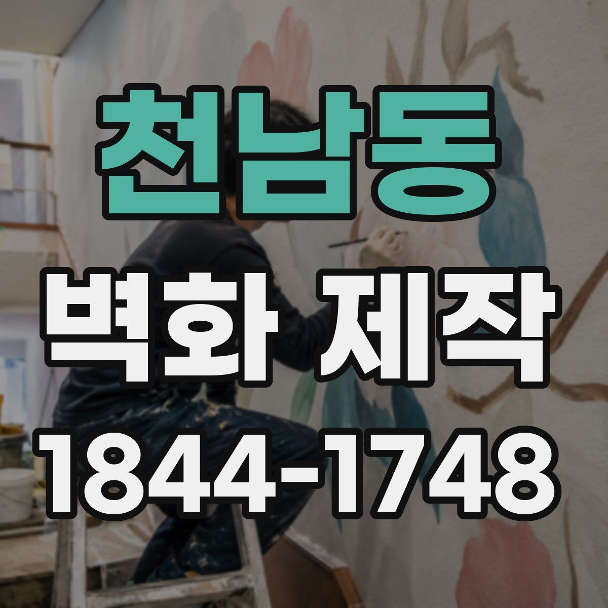 천남동 벽화 제작