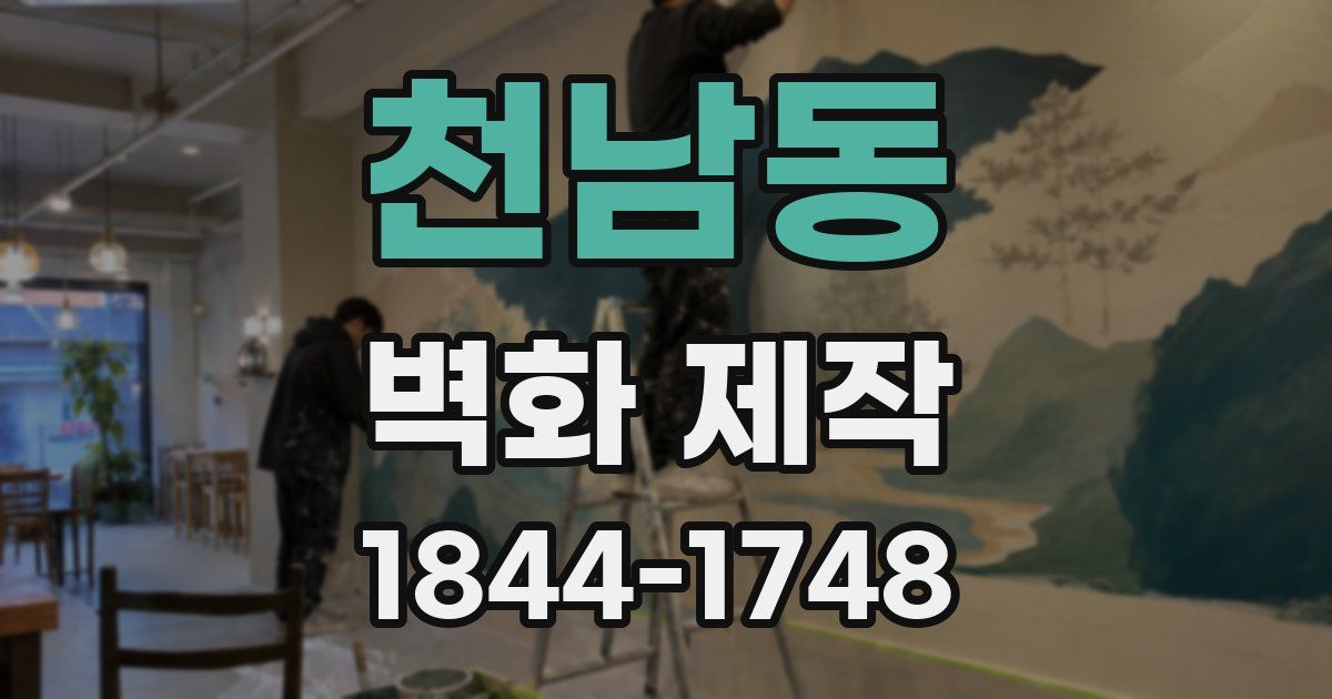 천남동 벽화 제작