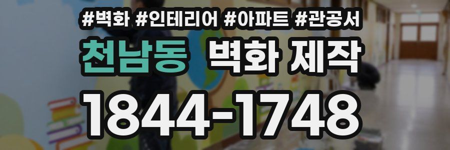 천남동 벽화 제작