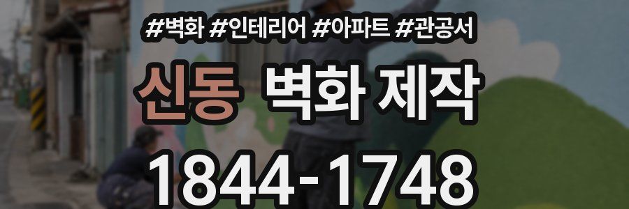 신동 벽화 제작