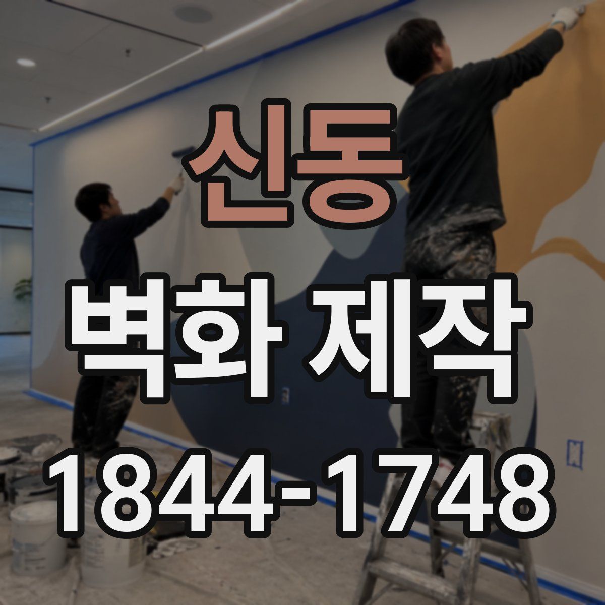 신동 벽화 제작