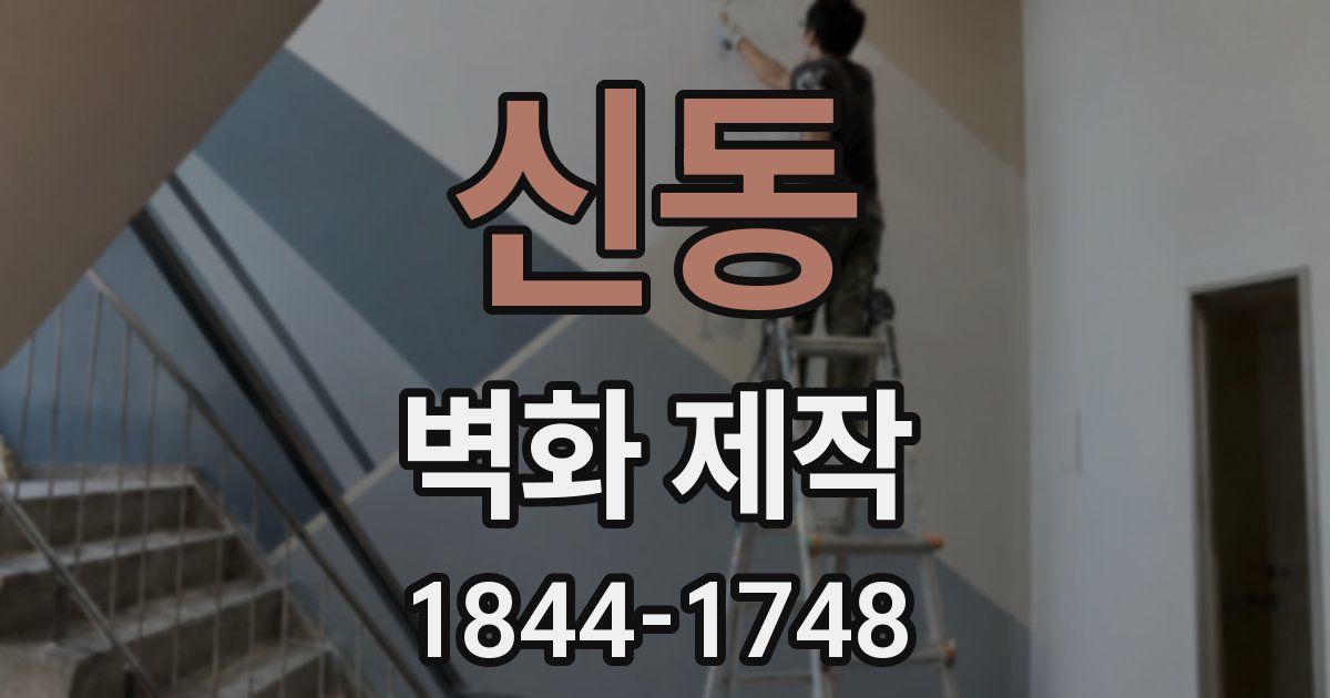 신동 벽화 제작