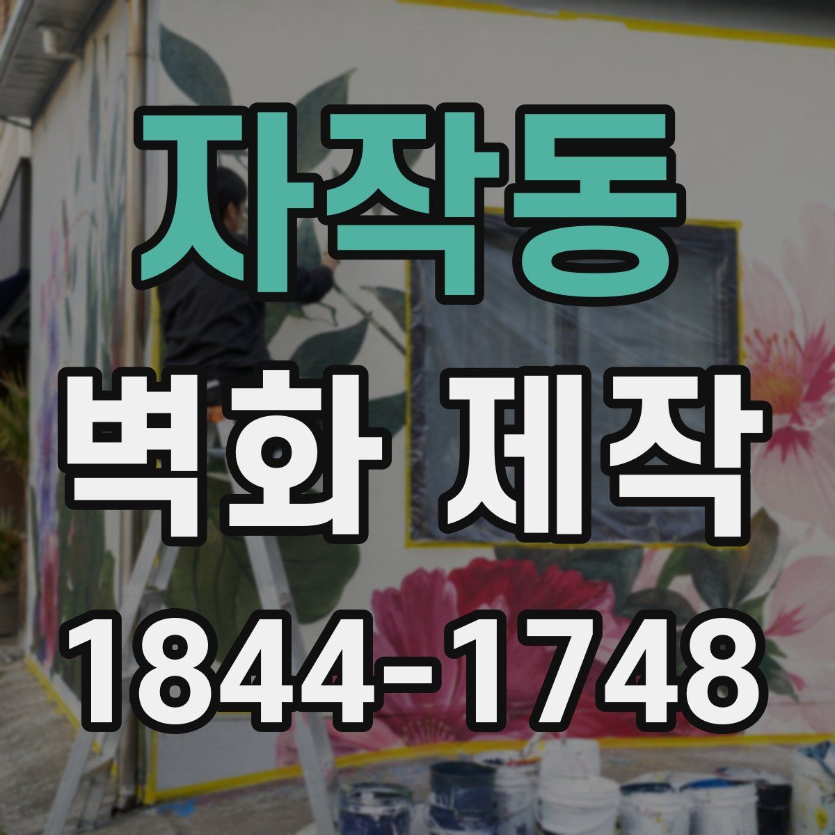 자작동 벽화 제작