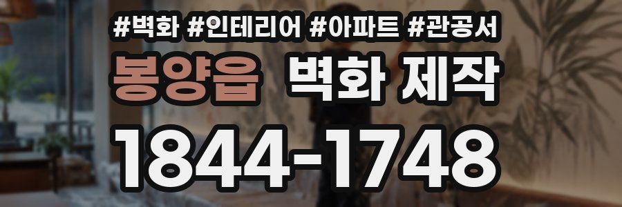 봉양읍 벽화 제작