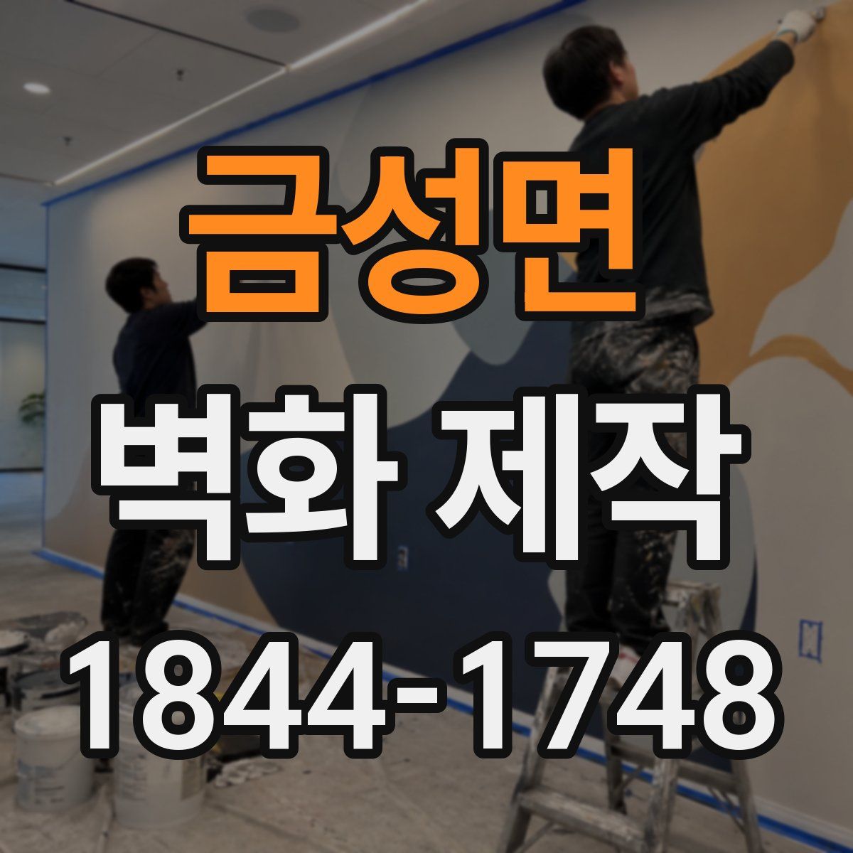 금성면 벽화 제작