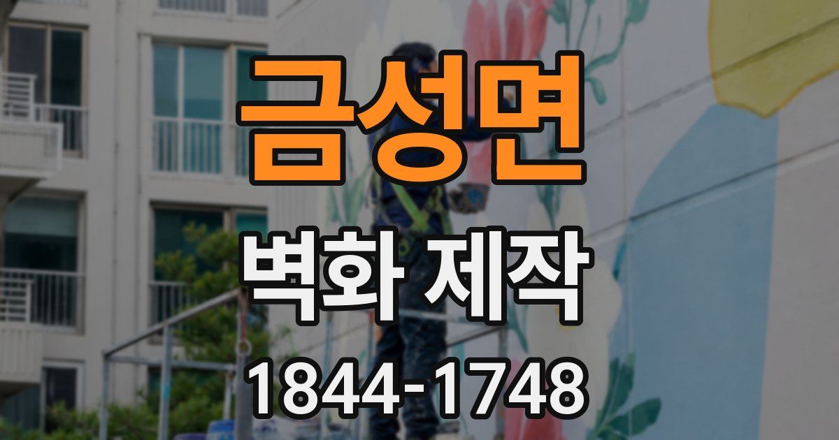 금성면 벽화 제작