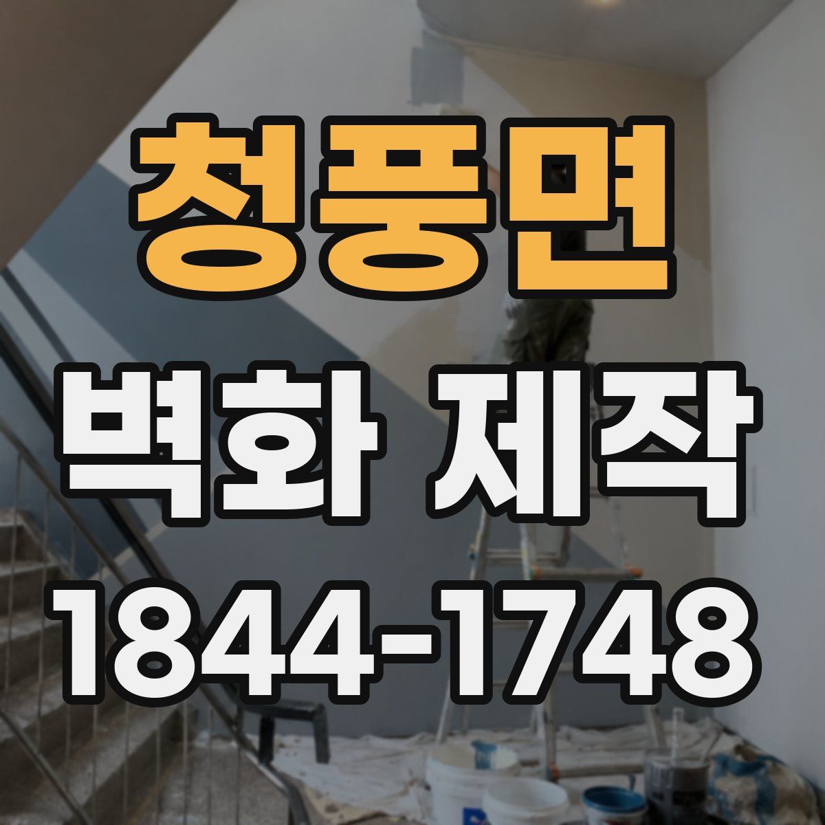 청풍면 벽화 제작