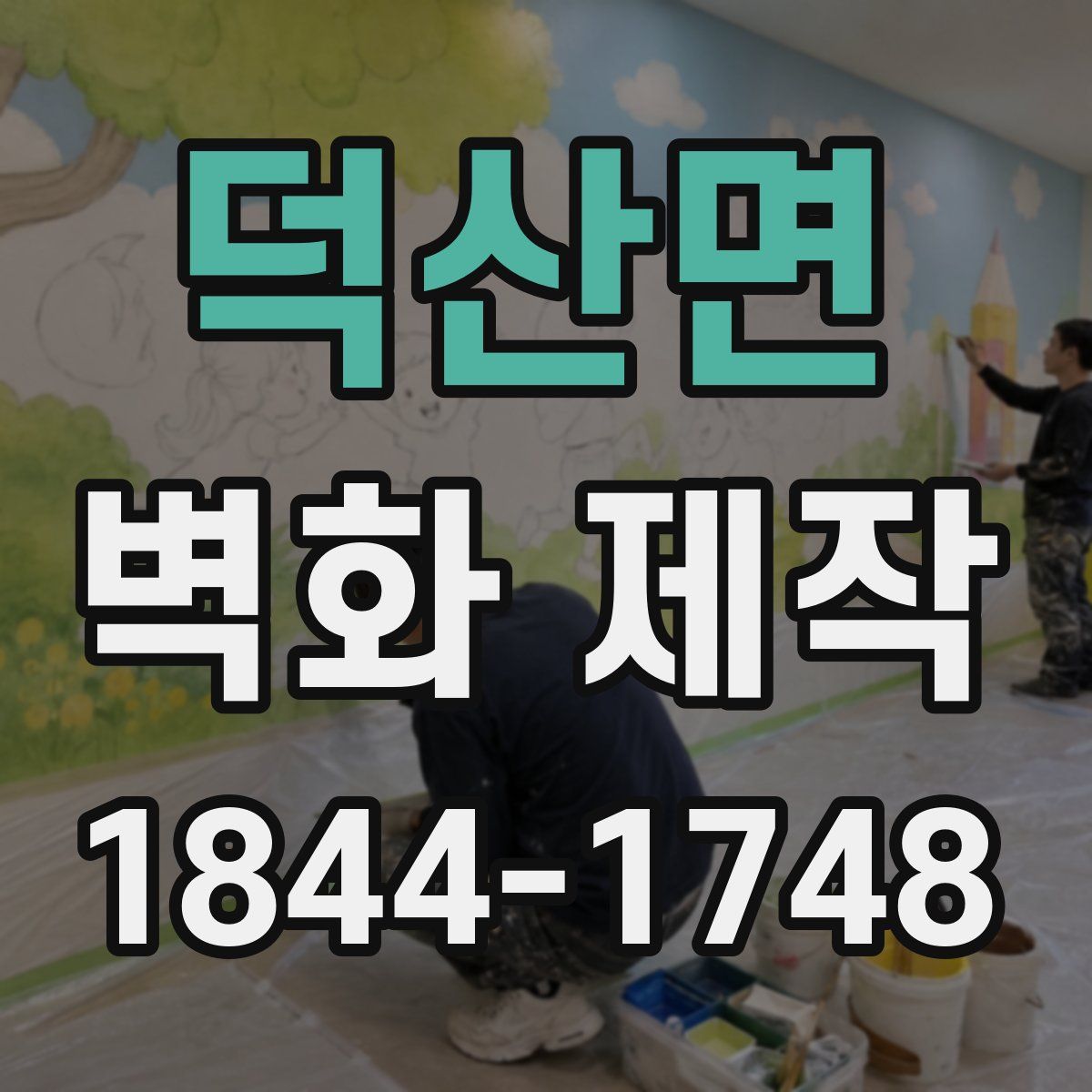 덕산면 벽화 제작