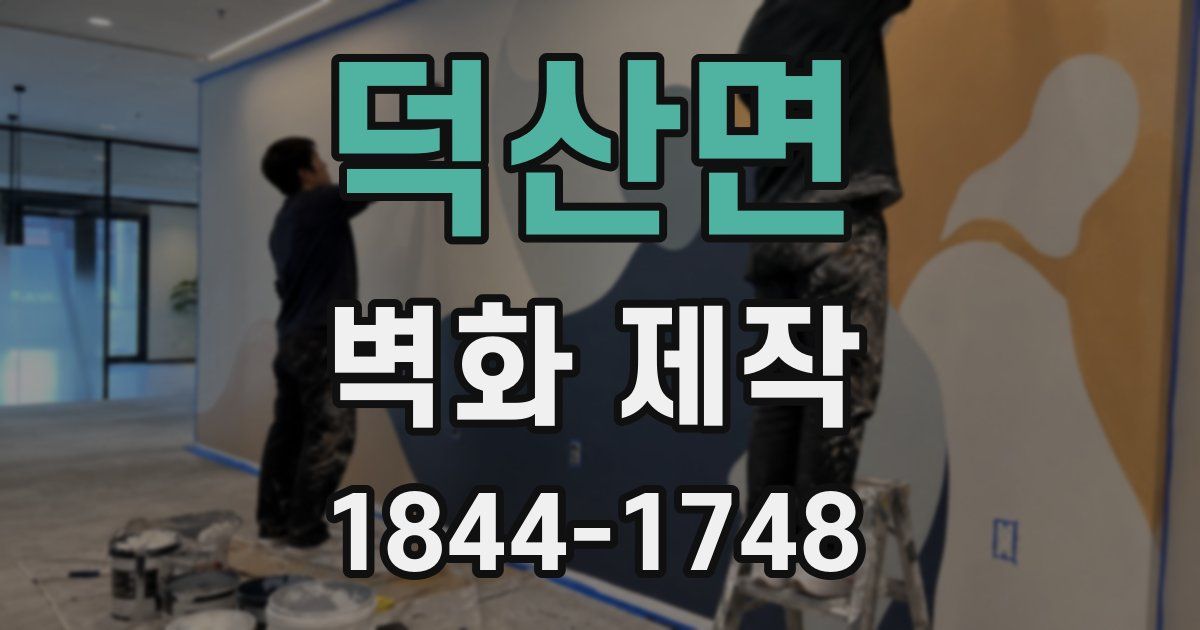 덕산면 벽화 제작