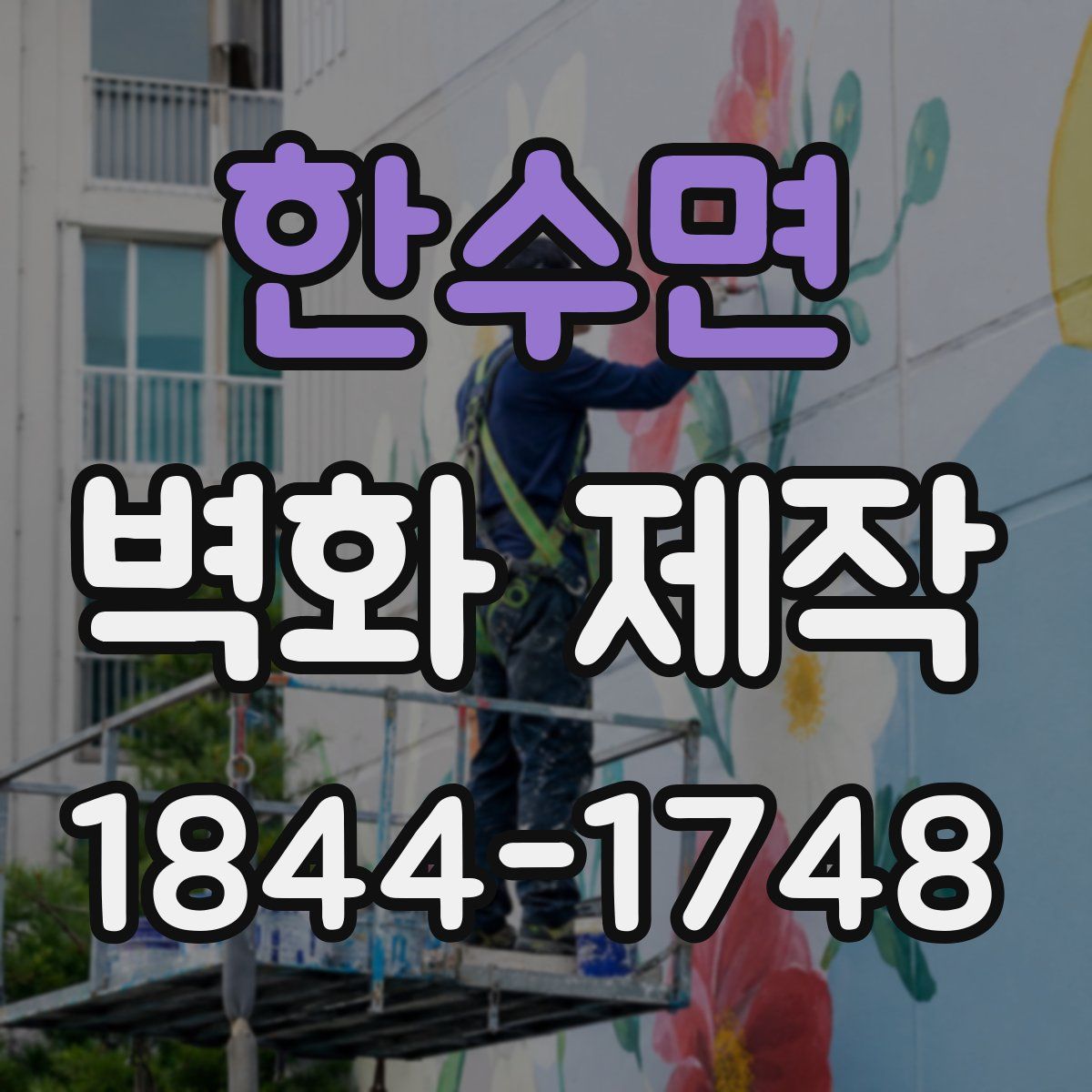 한수면 벽화 제작