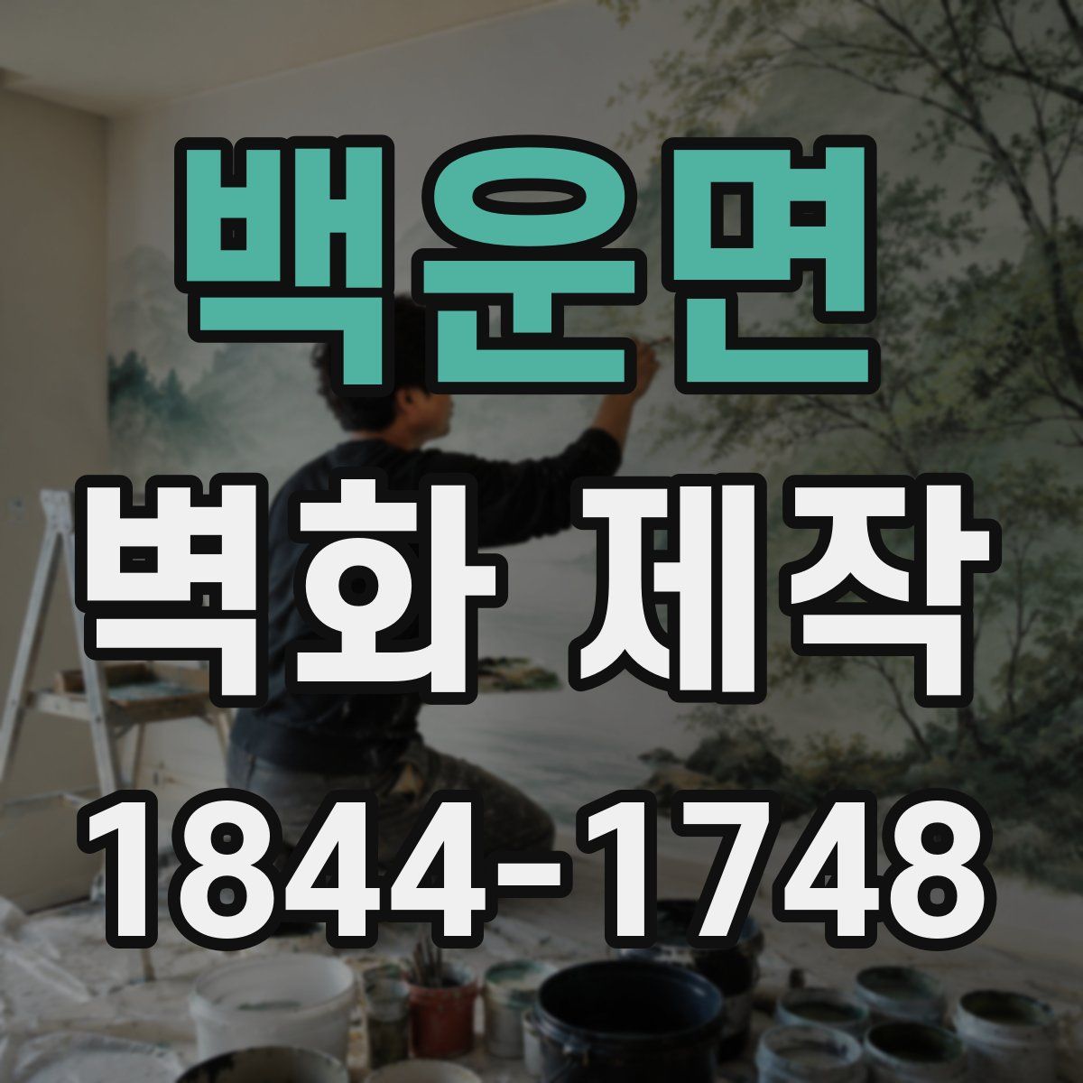 백운면 벽화 제작