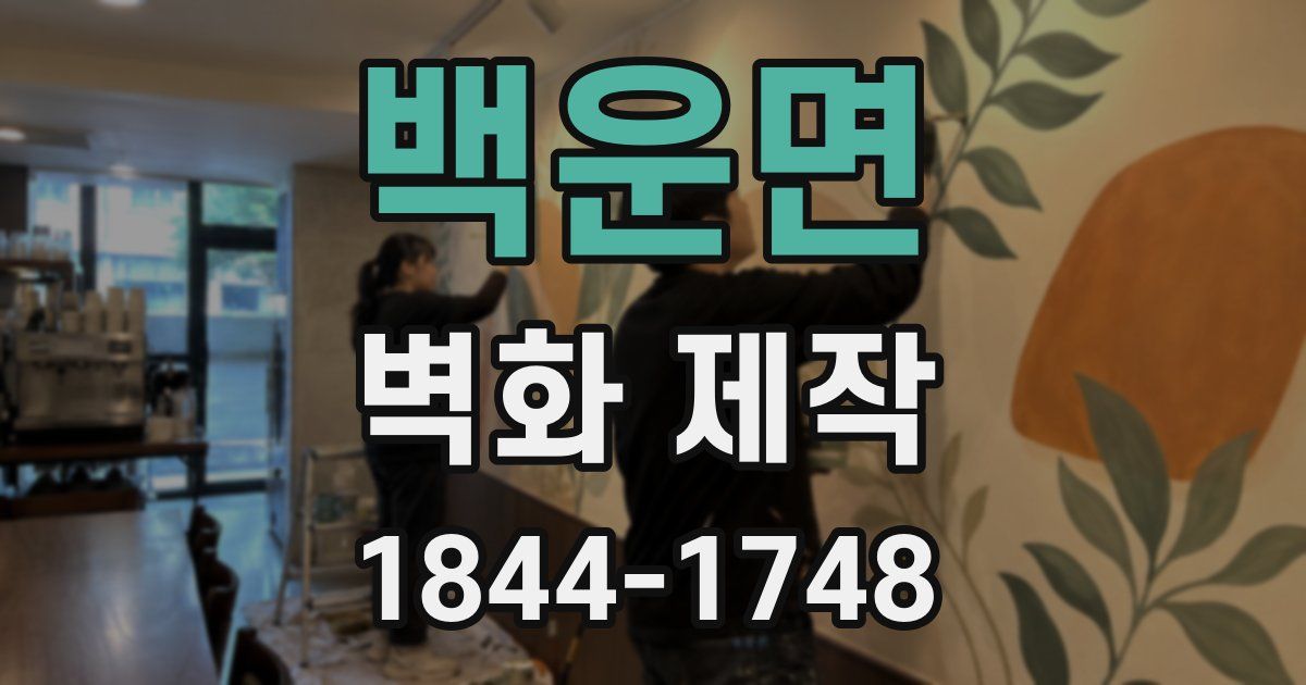 백운면 벽화 제작