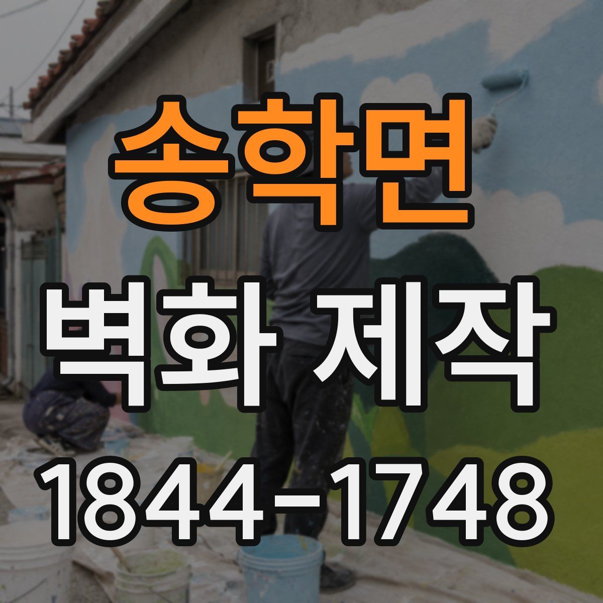 송학면 벽화 제작