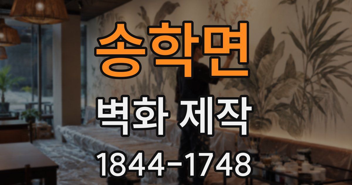 송학면 벽화 제작