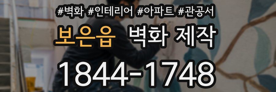 보은읍 벽화 제작