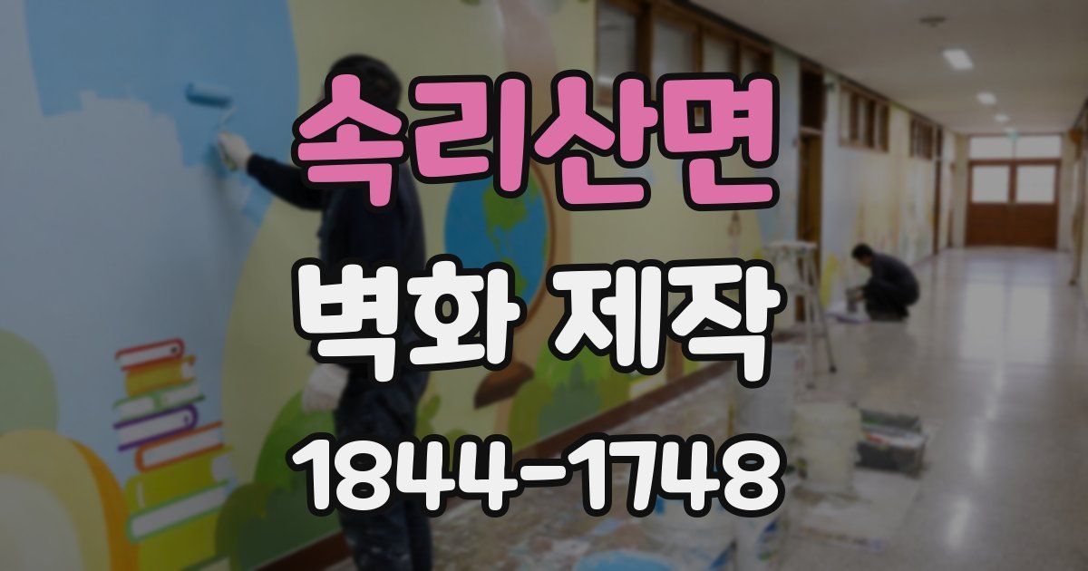 속리산면 벽화 제작