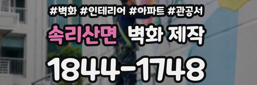 속리산면 벽화 제작