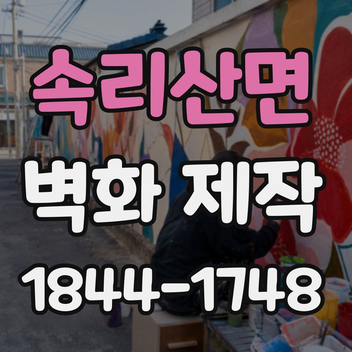 속리산면 벽화 제작