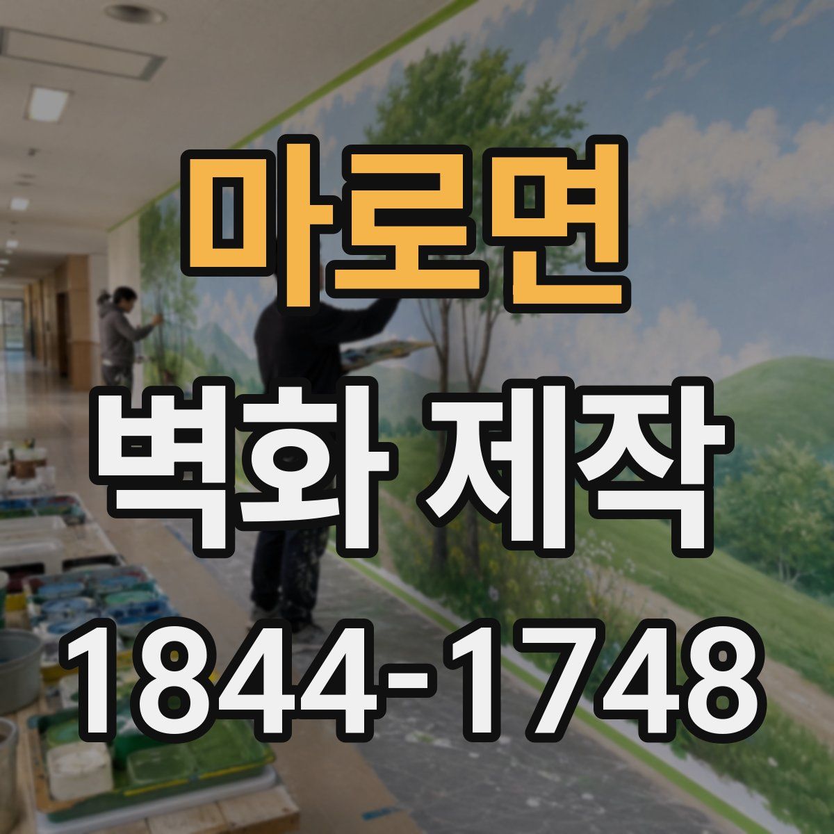 마로면 벽화 제작