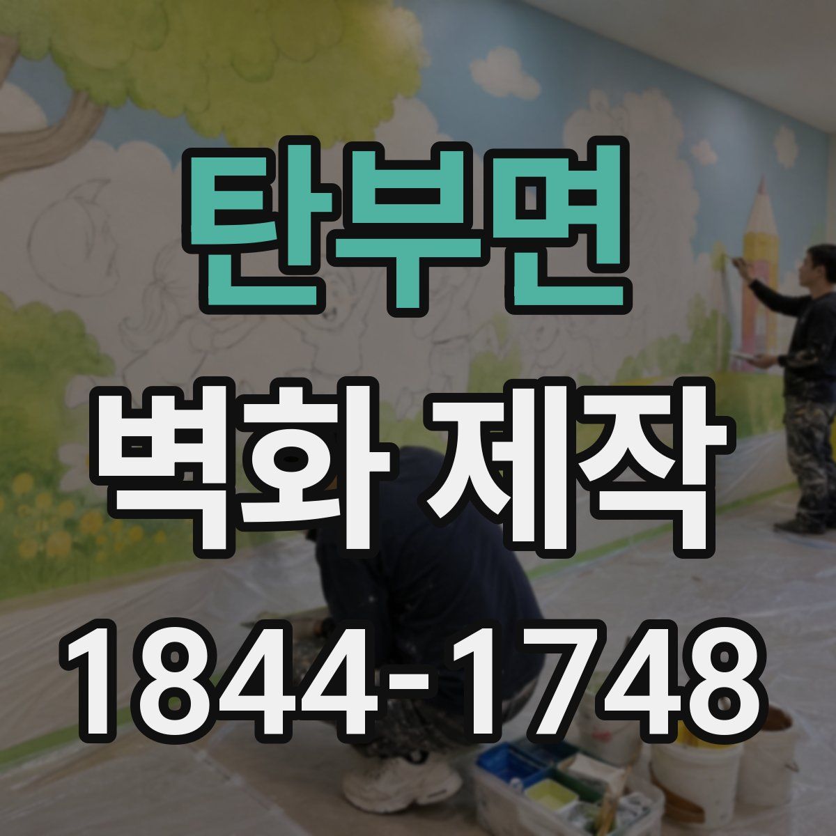 탄부면 벽화 제작