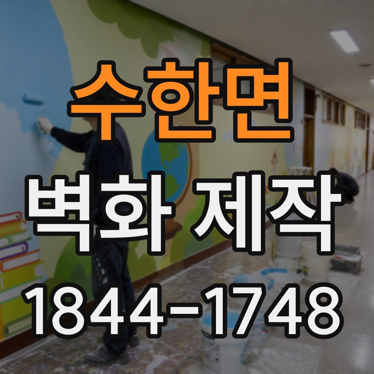 수한면 벽화 제작