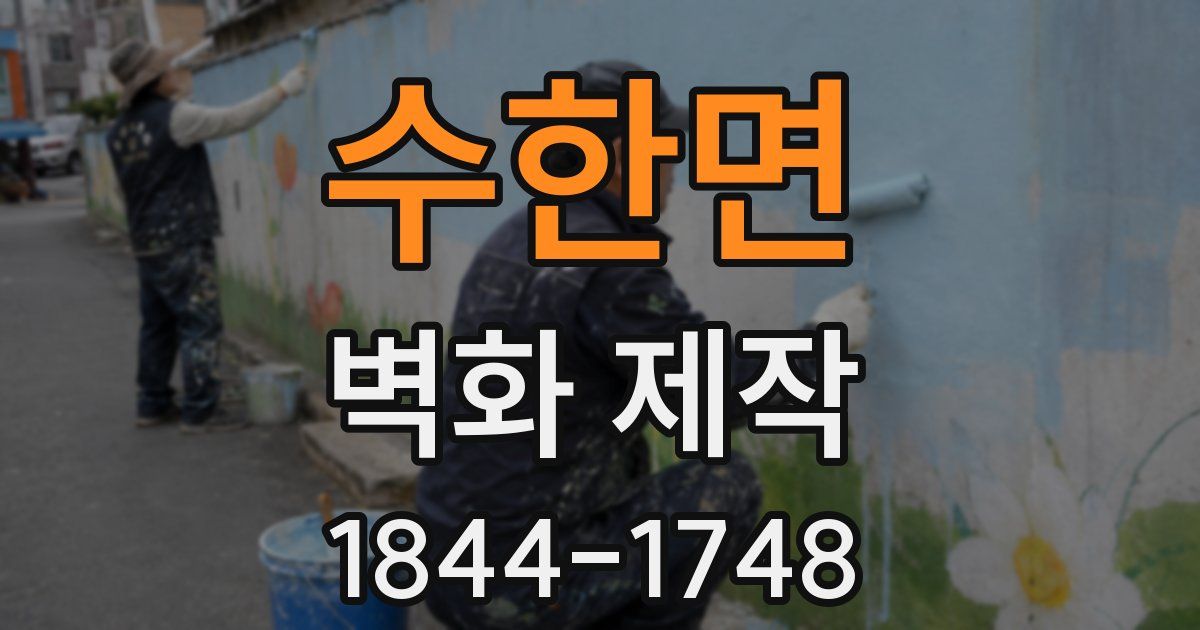 수한면 벽화 제작