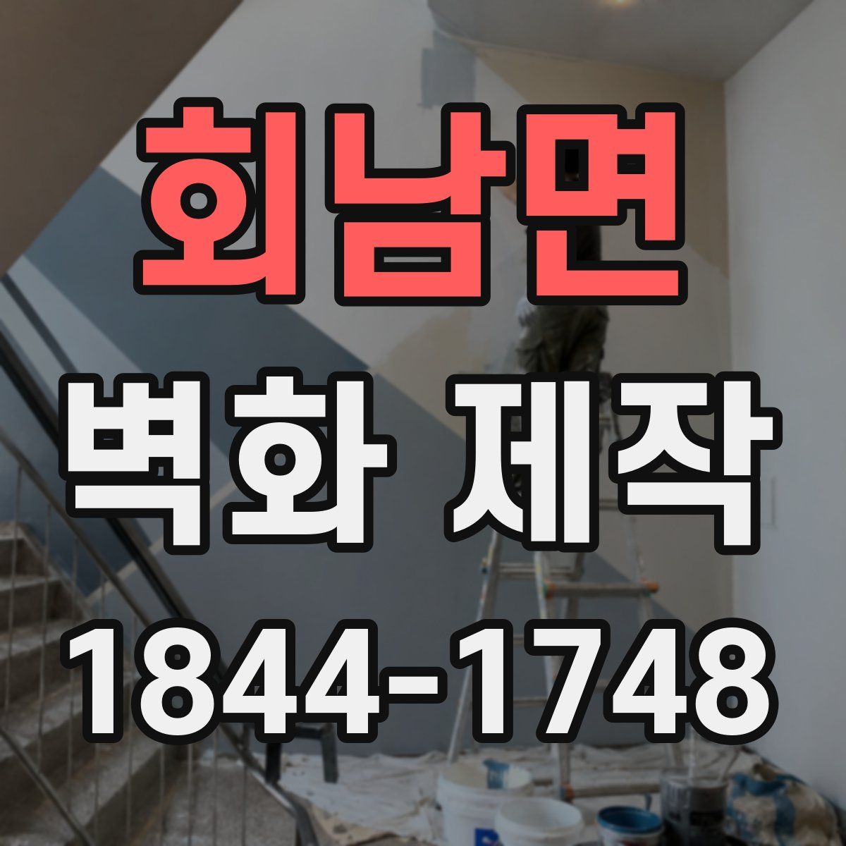 회남면 벽화 제작