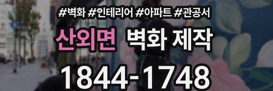 산외면 벽화 제작