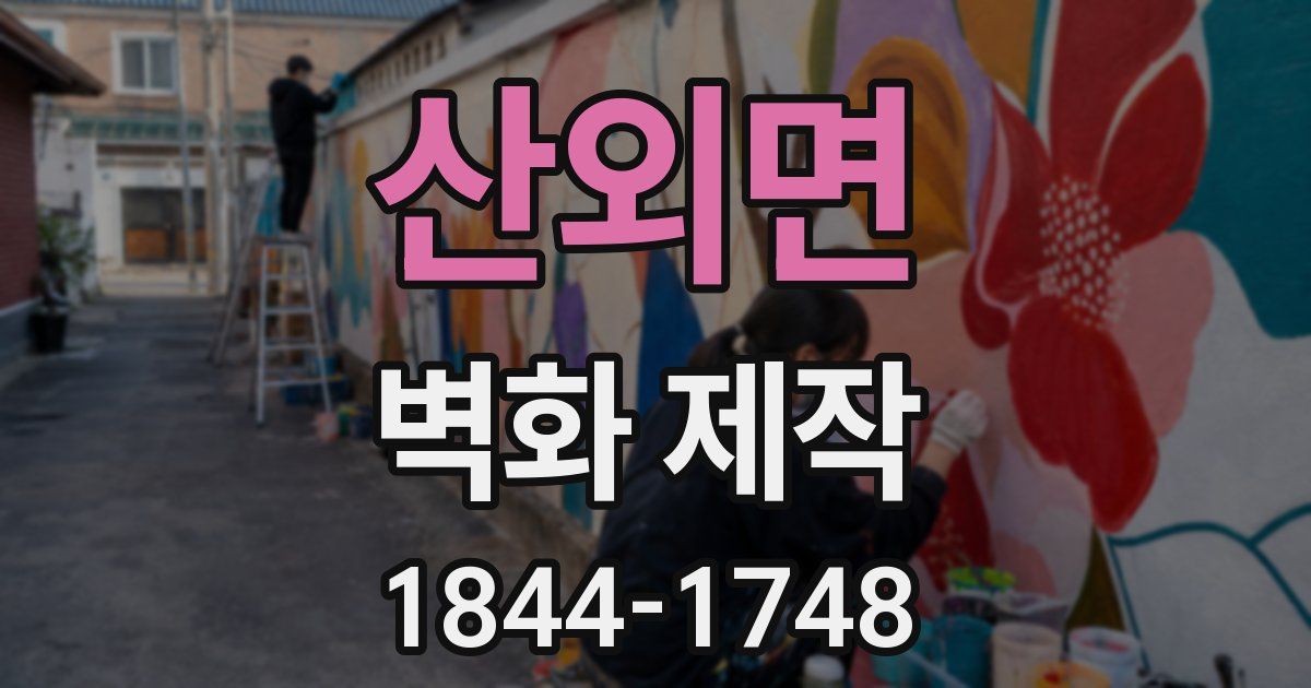 산외면 벽화 제작