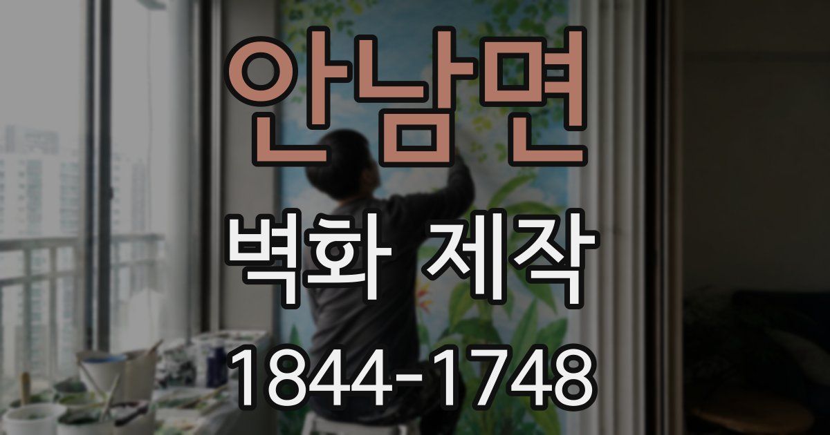 안남면 벽화 제작