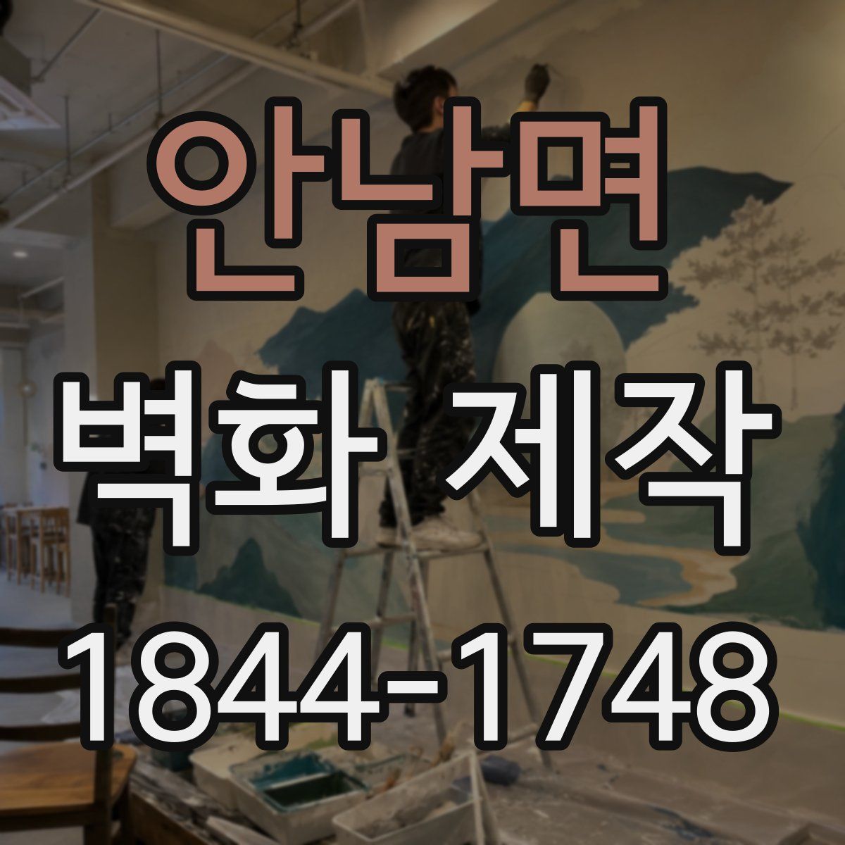 안남면 벽화 제작