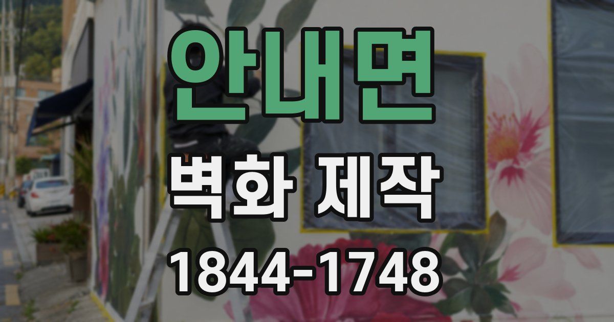 안내면 벽화 제작