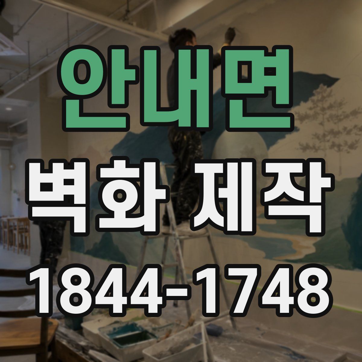 안내면 벽화 제작