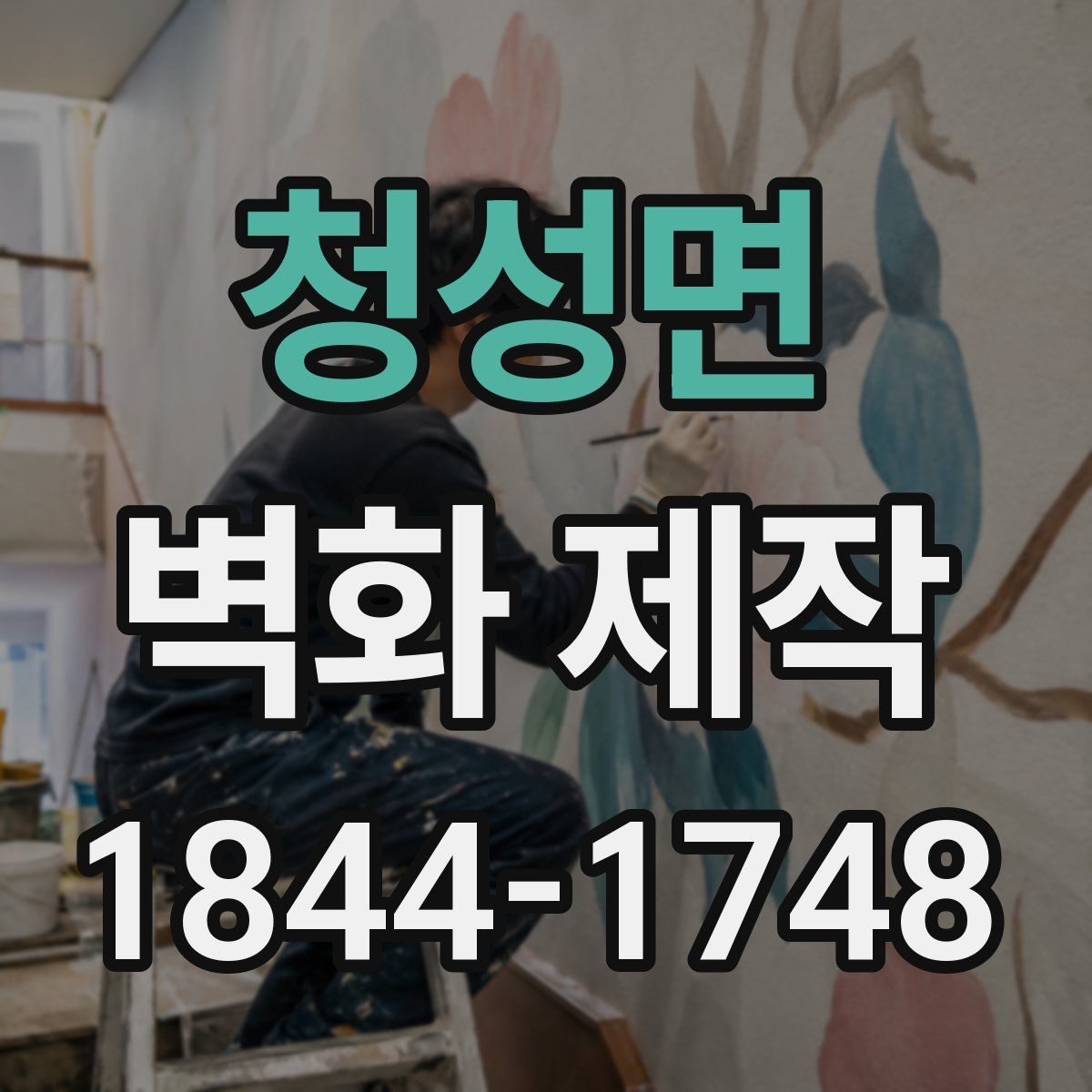 청성면 벽화 제작