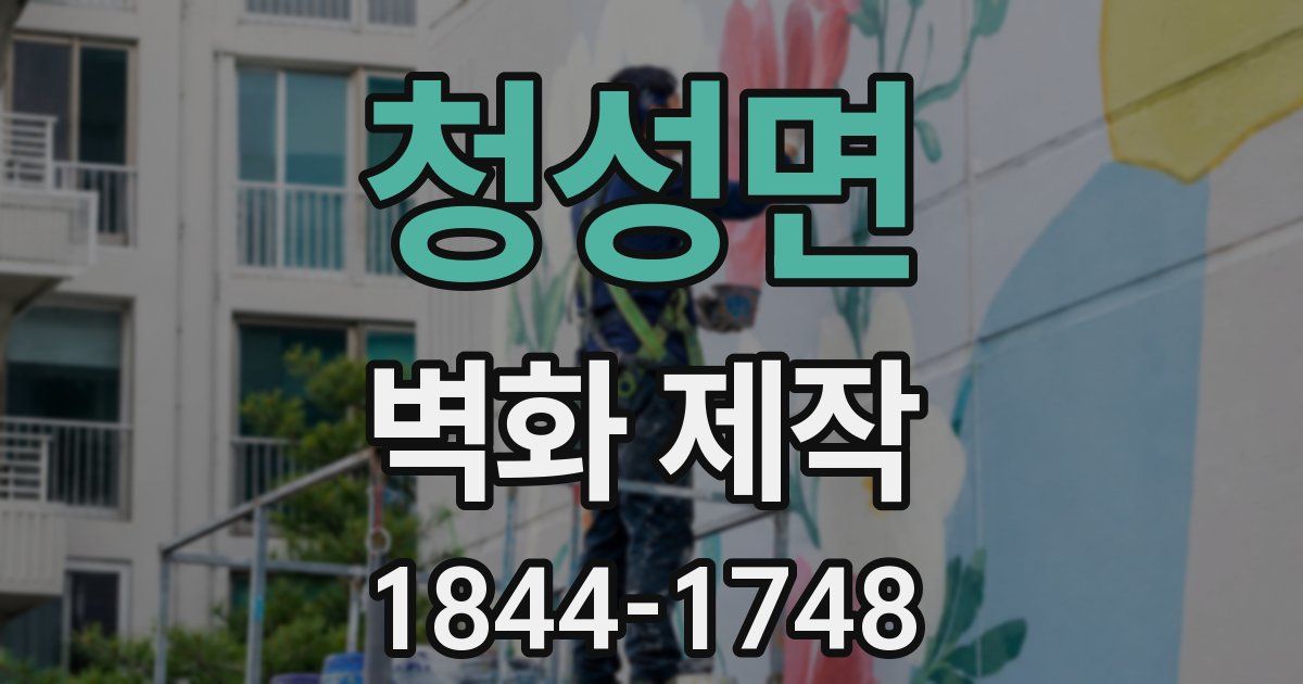 청성면 벽화 제작