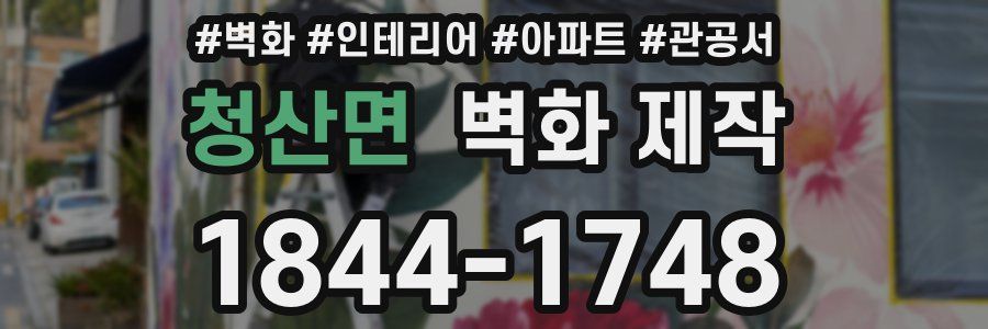 청산면 벽화 제작