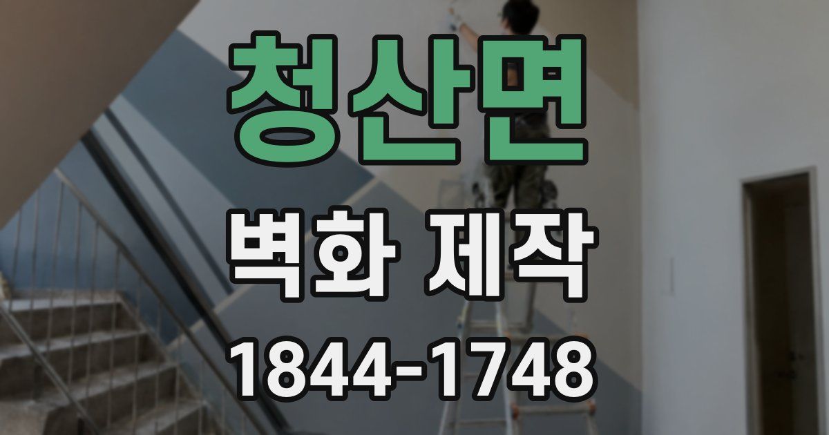 청산면 벽화 제작