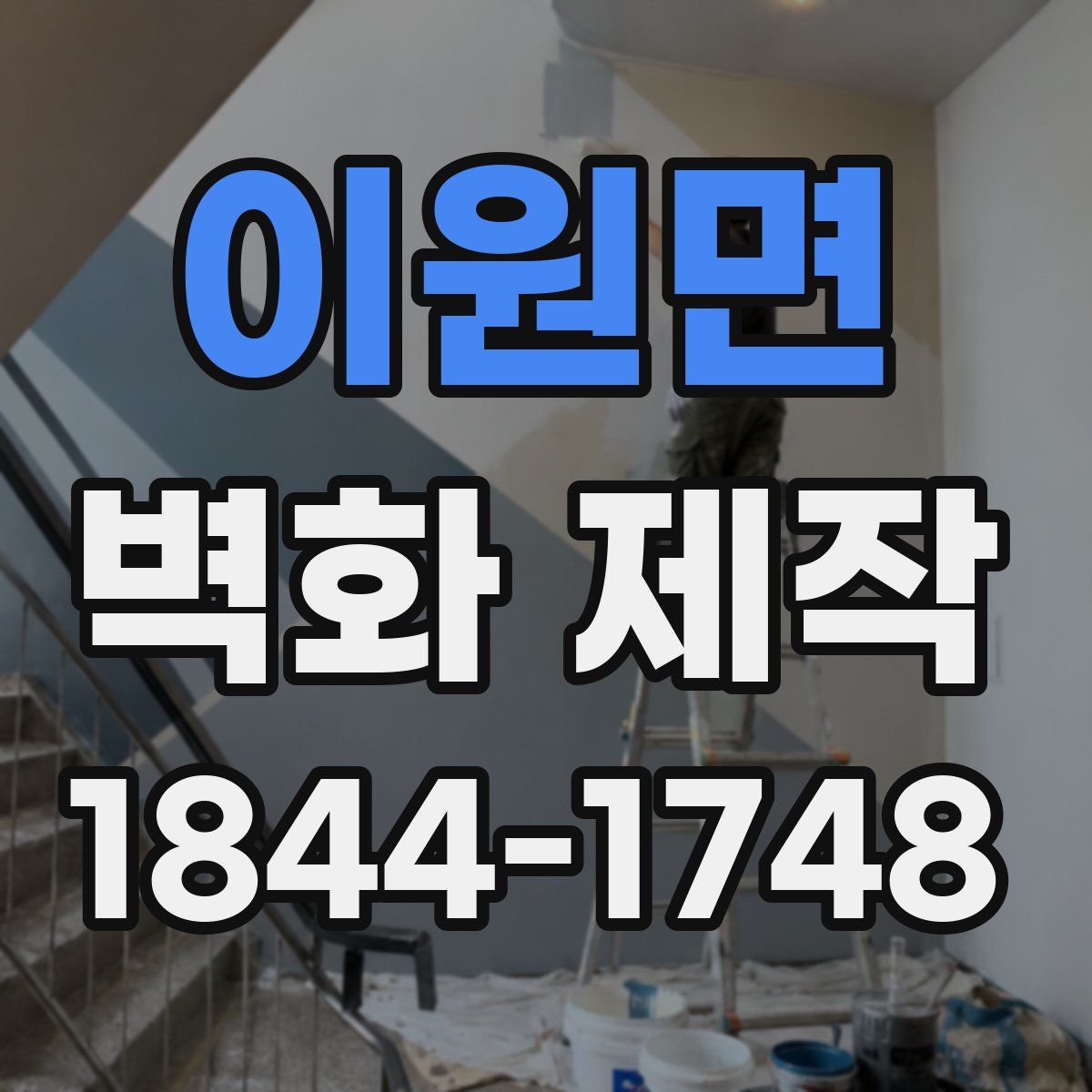 이원면 벽화 제작