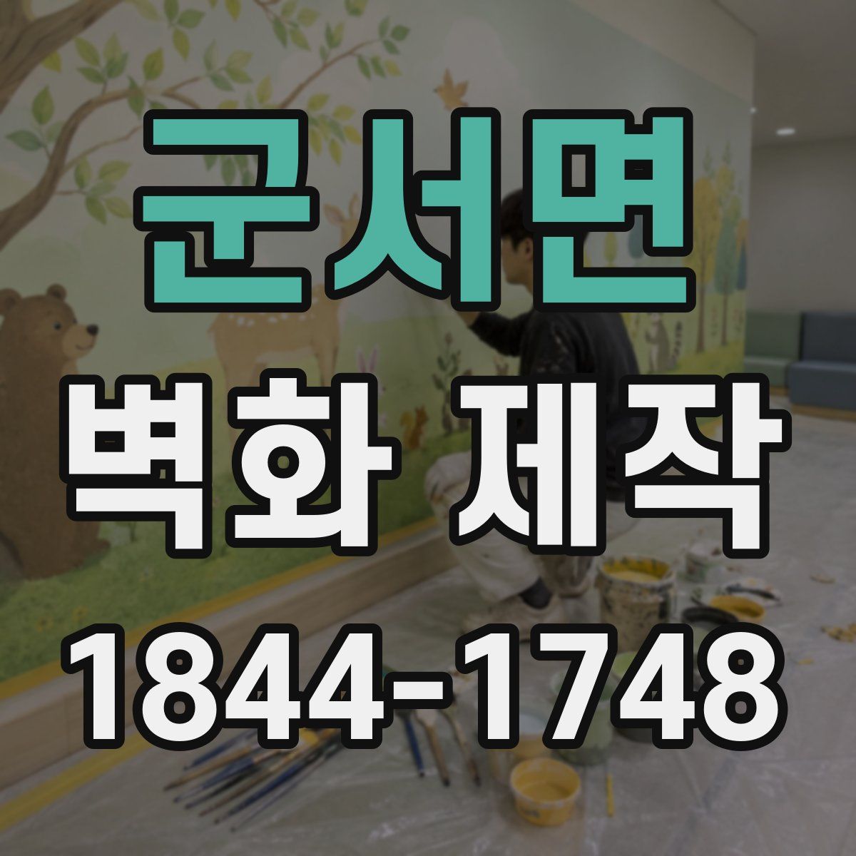 군서면 벽화 제작